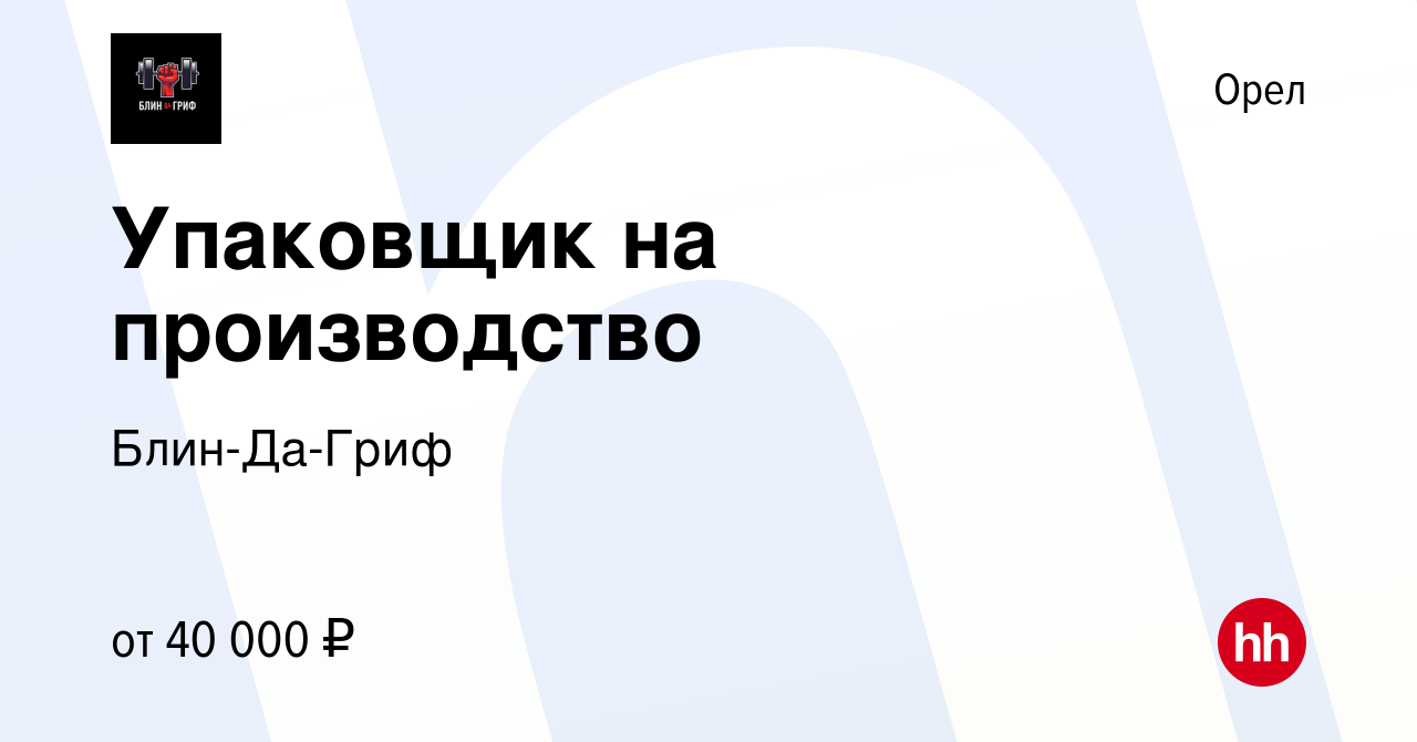 Вакансия Упаковщик на производство в Орле, работа в компании Блин-Да-Гриф  (вакансия в архиве c 10 января 2024)