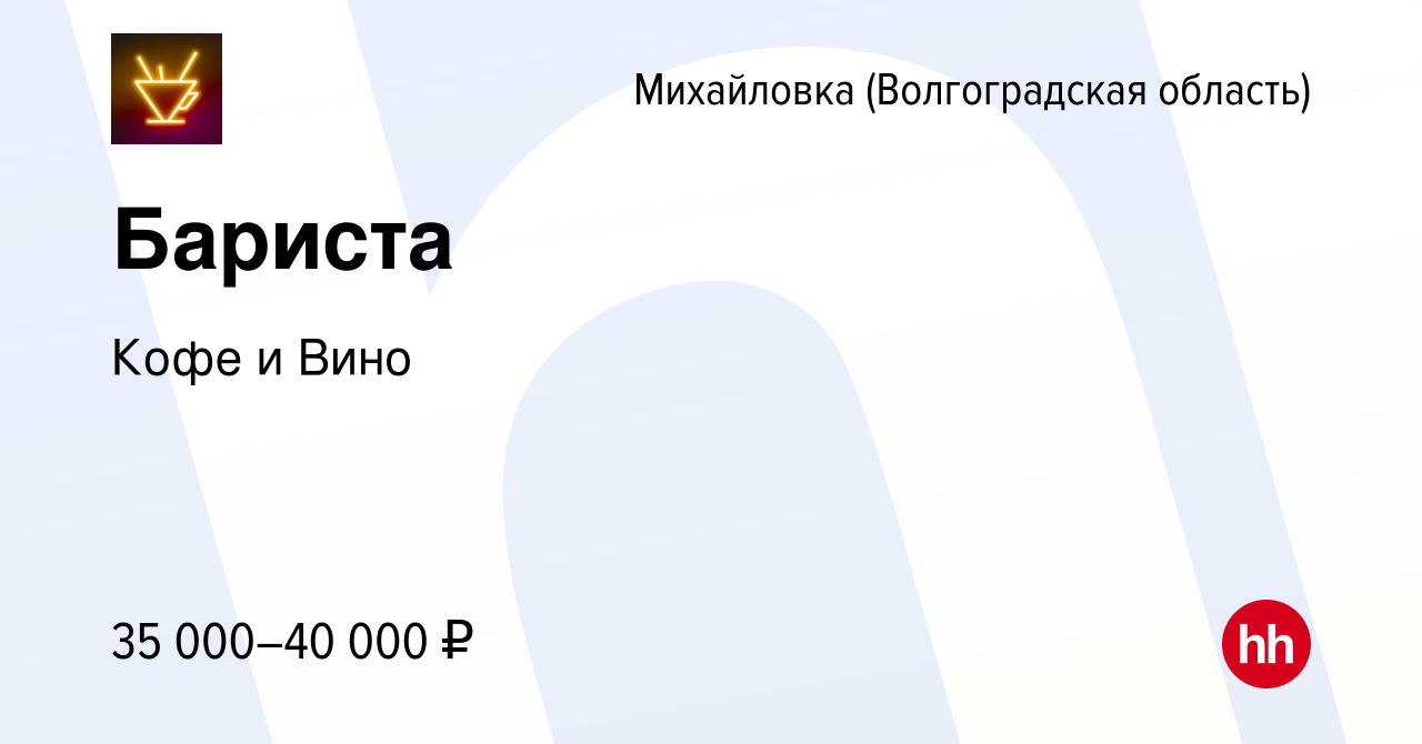 Вакансия Бариста в Михайловке (Волгоградской области), работа в компании  Кофе и Вино (вакансия в архиве c 10 января 2024)