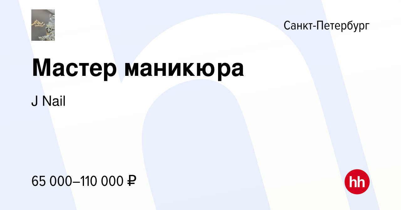 Вакансия Мастер маникюра в Санкт-Петербурге, работа в компании J Nail  (вакансия в архиве c 10 января 2024)