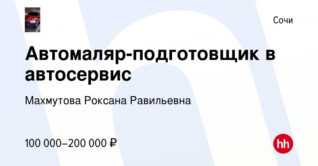 Вакансия Автомаляр-подготовщик в автосервис в Сочи, работа в компании  Махмутова Роксана Равильевна (вакансия в архиве c 10 января 2024)