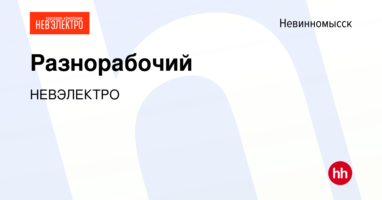 Вакансия Разнорабочий в Невинномысске, работа в компании НЕВЭЛЕКТРО  (вакансия в архиве c 10 января 2024)