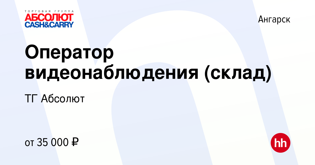 Вакансия Оператор видеонаблюдения (склад) в Ангарске, работа в компании ТГ  Абсолют (вакансия в архиве c 18 декабря 2023)