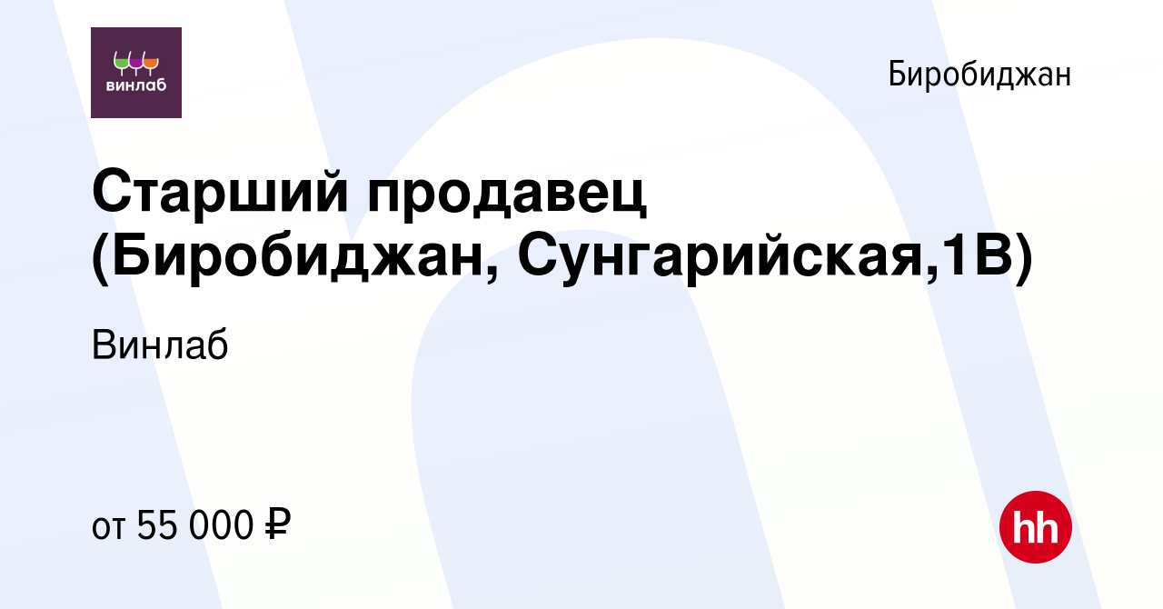 Вакансия Старший продавец (Биробиджан, Сунгарийская,1В) в Биробиджане,  работа в компании Винлаб (вакансия в архиве c 10 января 2024)