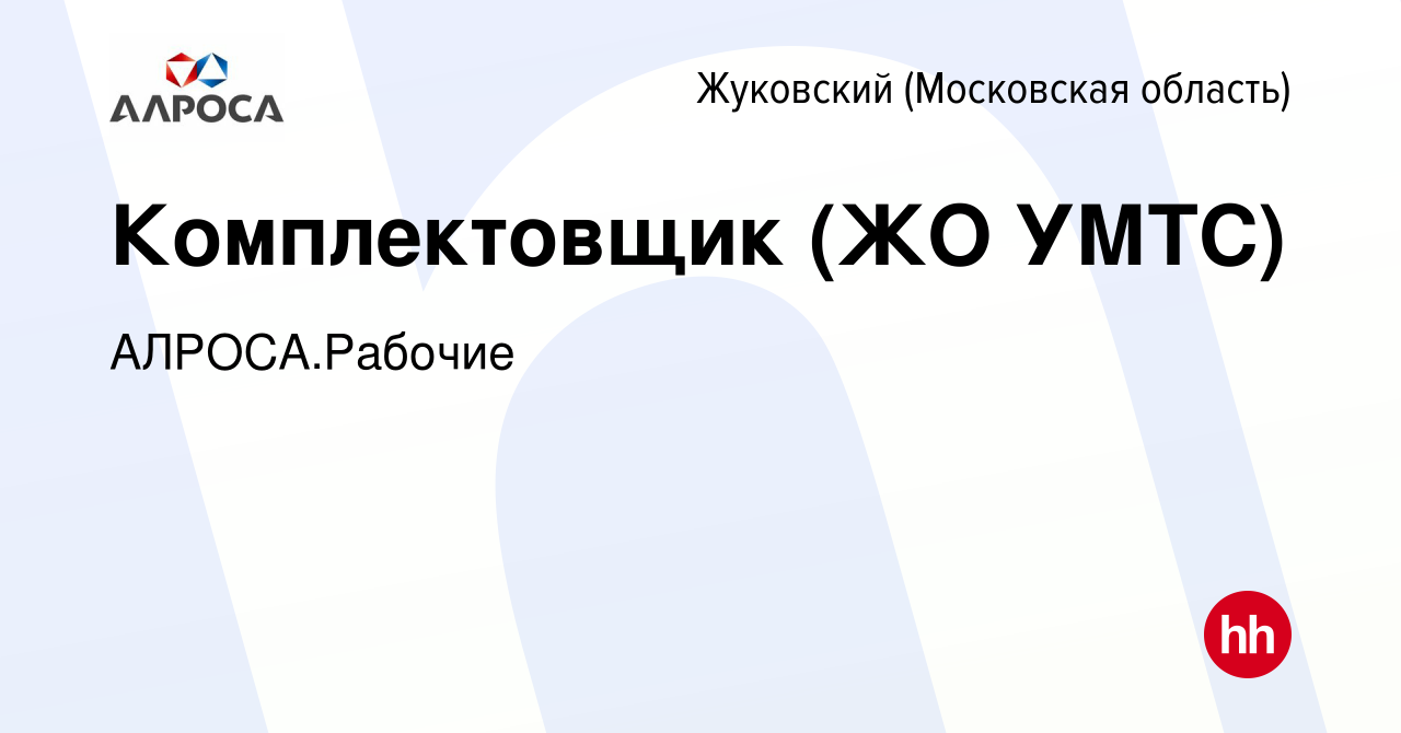 Вакансия Комплектовщик (ЖО УМТС) в Жуковском, работа в компании АК  АЛРОСА.Рабочие (вакансия в архиве c 12 января 2024)