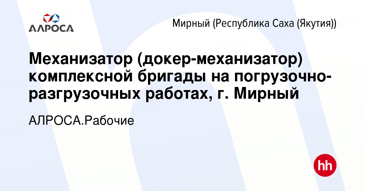 Вакансия Механизатор (докер-механизатор) комплексной бригады на  погрузочно-разгрузочных работах, г. Мирный в Мирном, работа в компании АК  АЛРОСА.Рабочие (вакансия в архиве c 11 декабря 2023)