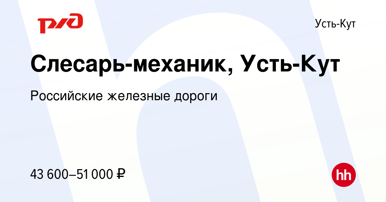 Вакансия Слесарь-механик, Усть-Кут в Усть-Куте, работа в компании  Российские железные дороги (вакансия в архиве c 10 марта 2024)