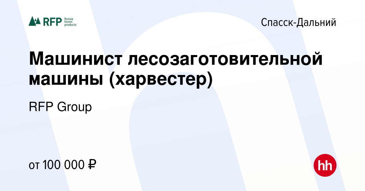 Вакансия Машинист лесозаготовительной машины (харвестер) в Спасск-Дальнем,  работа в компании RFP Group (вакансия в архиве c 10 января 2024)