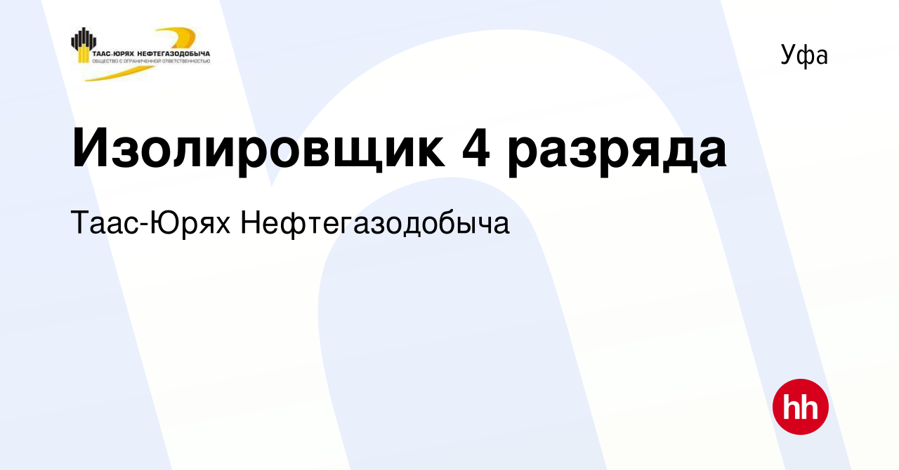 Вакансия Изолировщик 4 разряда в Уфе, работа в компании Таас-Юрях  Нефтегазодобыча (вакансия в архиве c 10 января 2024)