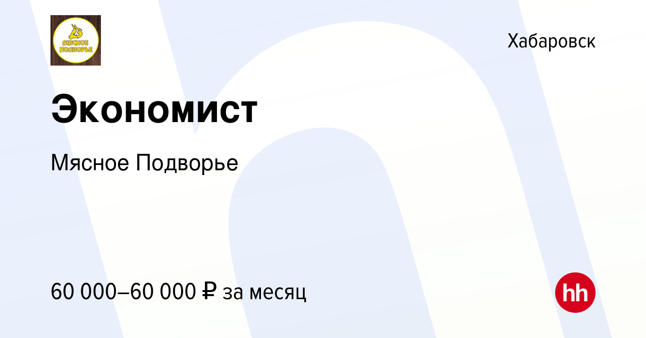 Вакансия Экономист в Хабаровске, работа в компании Мясное Подворье  (вакансия в архиве c 11 декабря 2023)