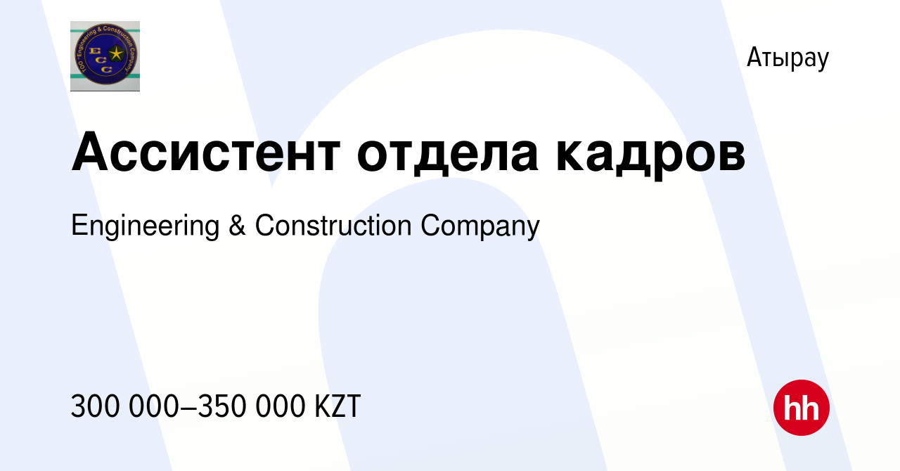 Вакансия Ассистент отдела кадров в Атырау, работа в компании Engineering &  Construction Company (вакансия в архиве c 23 декабря 2023)