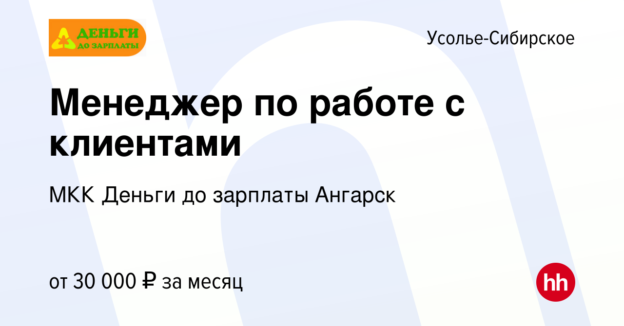 Вакансия Менеджер по работе с клиентами в Усолье-Сибирском, работа в  компании МКК Деньги до зарплаты Ангарск (вакансия в архиве c 28 марта 2024)