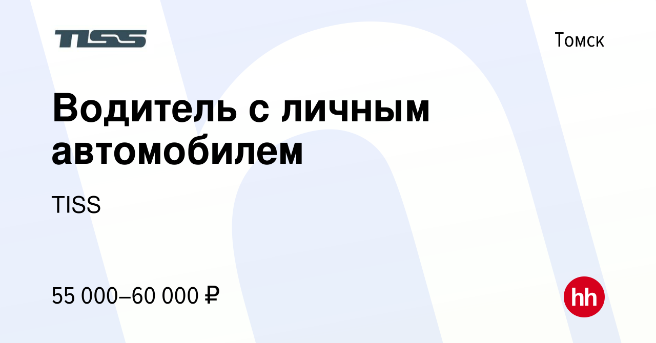 Вакансия Водитель с личным автомобилем в Томске, работа в компании TISS  (вакансия в архиве c 28 декабря 2023)