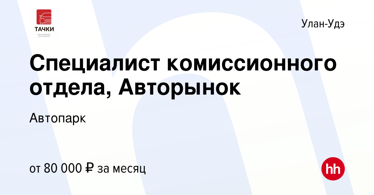 Вакансия Специалист комиссионного отдела, Авторынок в Улан-Удэ, работа в  компании Автопарк (вакансия в архиве c 18 апреля 2024)