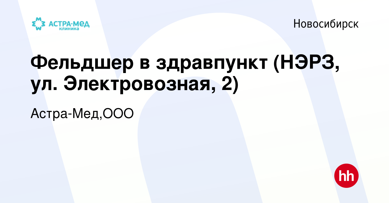 Вакансия Фельдшер в здравпункт (НЭРЗ, ул. Электровозная, 2) в Новосибирске,  работа в компании Астра-Мед,ООО