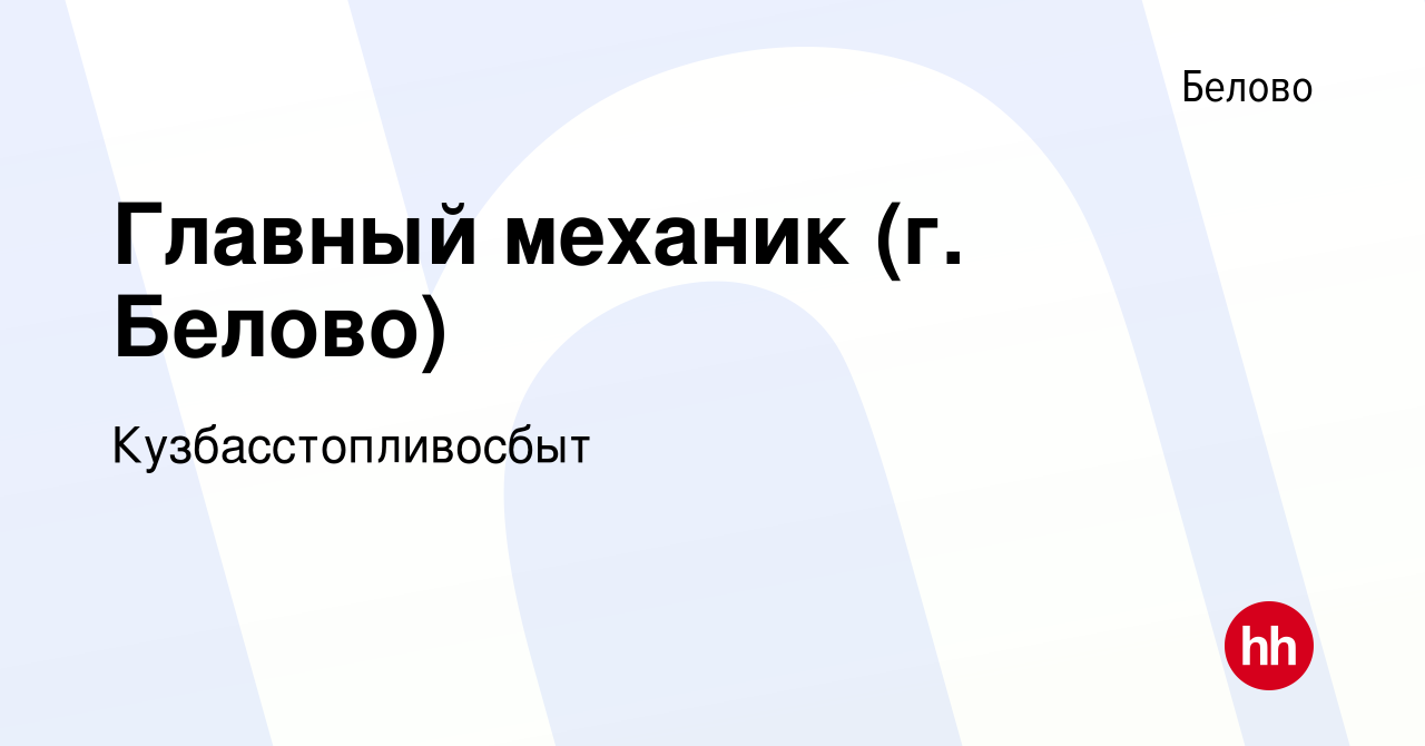 Вакансия Главный механик (г. Белово) в Белово, работа в компании  Кузбасстопливосбыт (вакансия в архиве c 12 февраля 2024)