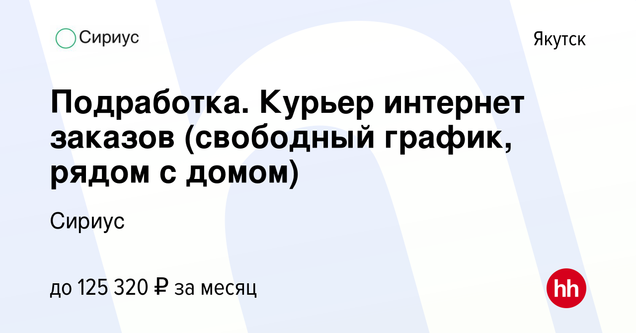 Вакансия Подработка. Курьер интернет заказов (свободный график, рядом с  домом) в Якутске, работа в компании Сириус (вакансия в архиве c 10 января  2024)