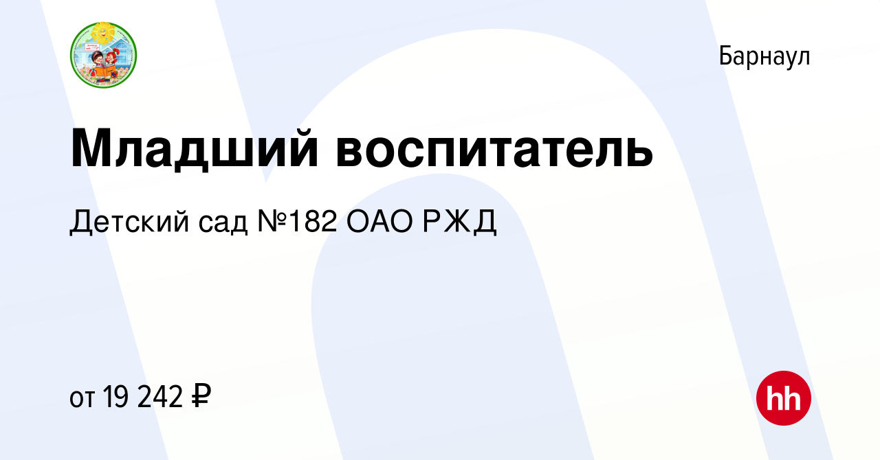 Вакансия Младший воспитатель в Барнауле, работа в компании Детский сад №182  ОАО РЖД (вакансия в архиве c 10 января 2024)