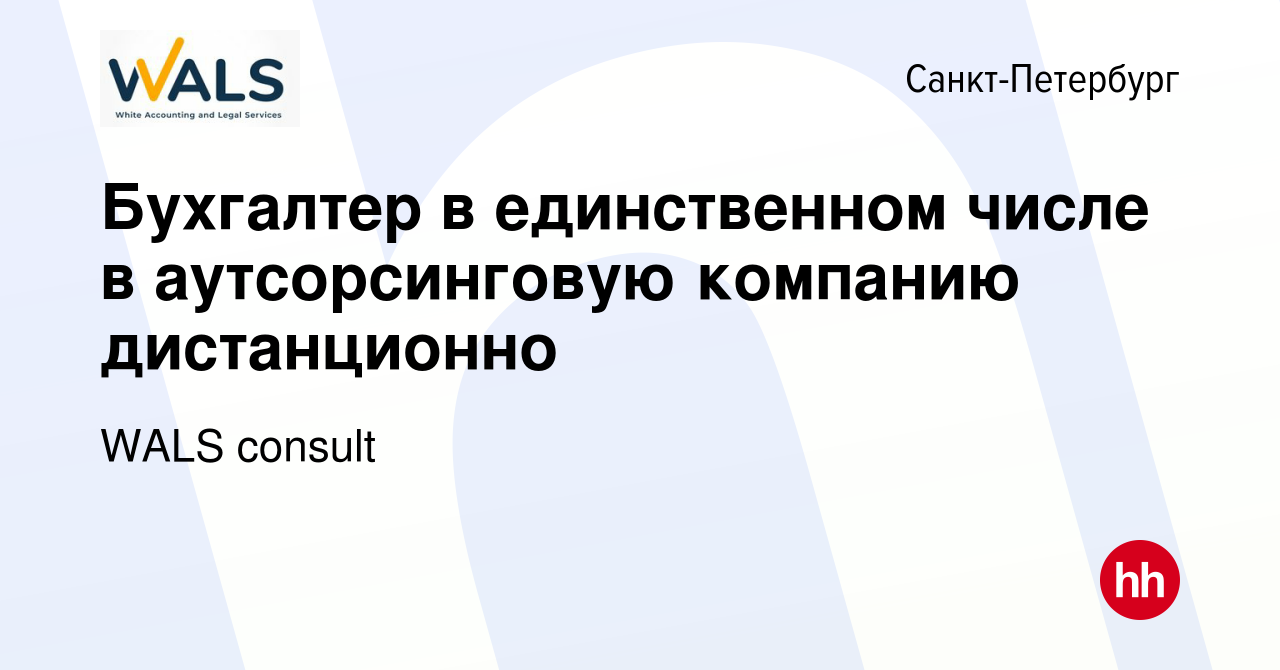 Вакансия Бухгалтер в единственном числе в аутсорсинговую компанию  дистанционно в Санкт-Петербурге, работа в компании WALS consult (вакансия в  архиве c 22 декабря 2023)