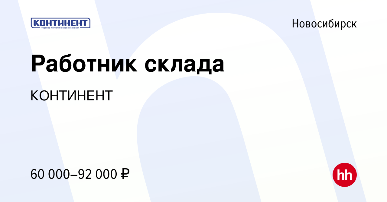 Вакансия Работник склада в Новосибирске, работа в компании КОНТИНЕНТ  (вакансия в архиве c 18 декабря 2023)