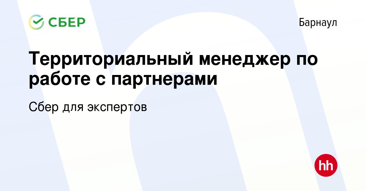 Вакансия Территориальный менеджер по работе с партнерами в Барнауле, работа  в компании Сбер для экспертов (вакансия в архиве c 27 декабря 2023)