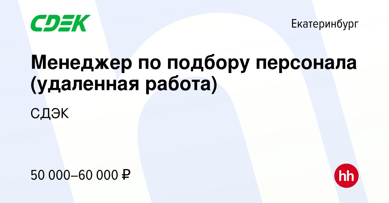 Вакансия Менеджер по подбору персонала (удаленная работа) в Екатеринбурге,  работа в компании СДЭК (вакансия в архиве c 10 января 2024)