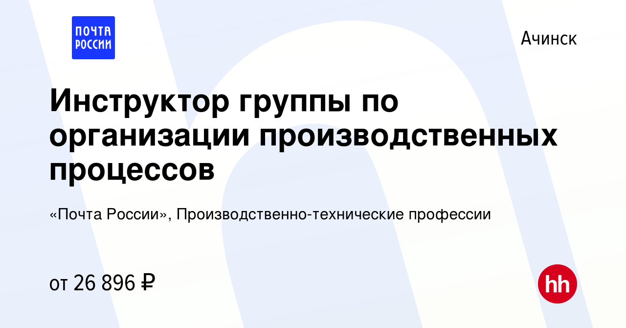 Вакансия Инструктор группы по организации производственных процессов в  Ачинске, работа в компании «Почта России», Производственно-технические  профессии (вакансия в архиве c 7 февраля 2024)