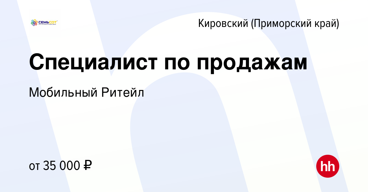 Вакансия Специалист по продажам в ТЕЛЕ2 в Кировском (Приморский край),  работа в компании Мобильный Ритейл