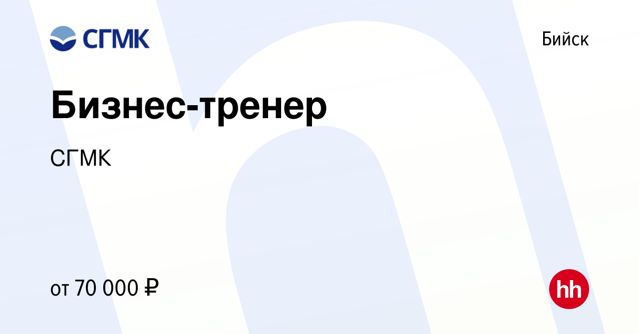 Вакансия Бизнес-тренер в Бийске, работа в компании СГМК (вакансия в архиве  c 10 января 2024)