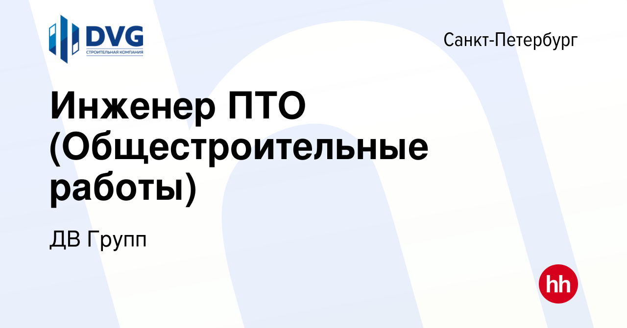 Вакансия Инженер ПТО (Общестроительные работы) в Санкт-Петербурге, работа в  компании ДВ Групп (вакансия в архиве c 10 января 2024)