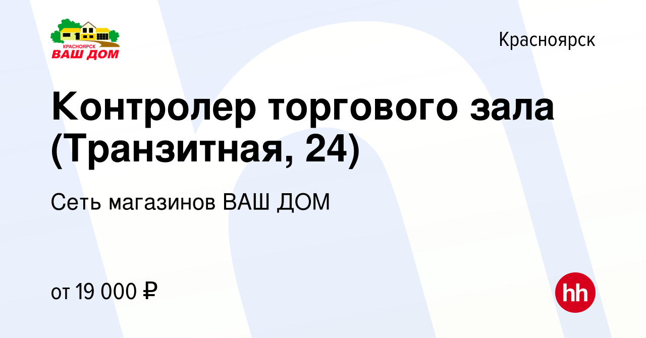 Вакансия Контролер торгового зала (Транзитная, 24) в Красноярске, работа в  компании Сеть магазинов ВАШ ДОМ (вакансия в архиве c 9 января 2024)