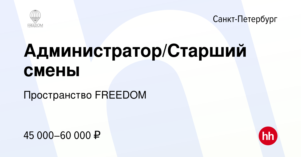 Вакансия Администратор/Старший смены в Санкт-Петербурге, работа в компании  Пространство FREEDOM (вакансия в архиве c 8 февраля 2024)