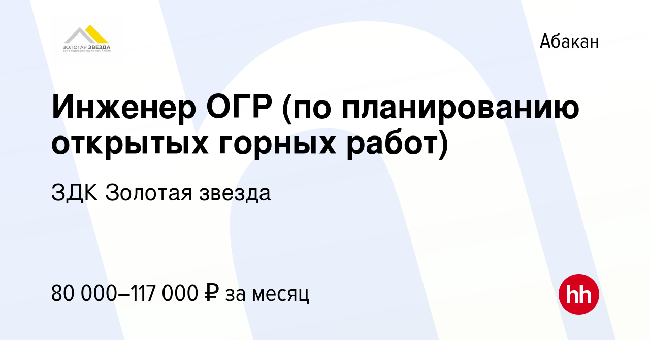 Вакансия Инженер ОГР (по планированию открытых горных работ) в Абакане,  работа в компании ЗДК Золотая звезда (вакансия в архиве c 10 января 2024)