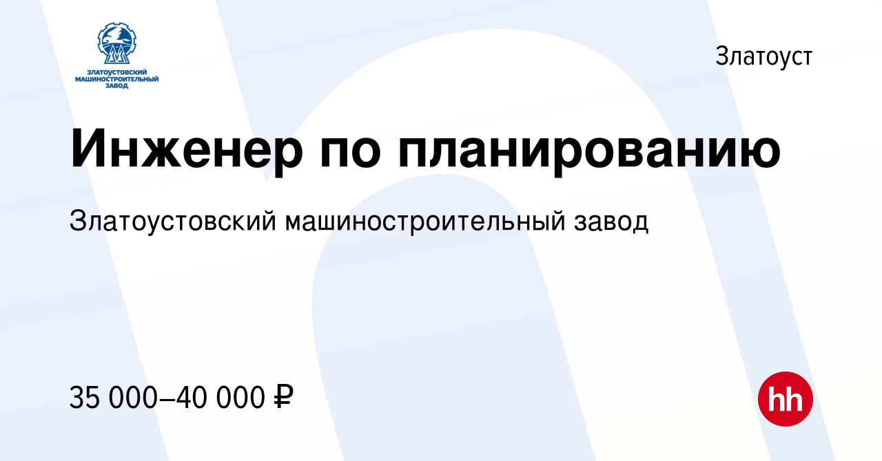 Вакансия Инженер по планированию в Златоусте, работа в компании Златоустовский  машиностроительный завод (вакансия в архиве c 10 января 2024)