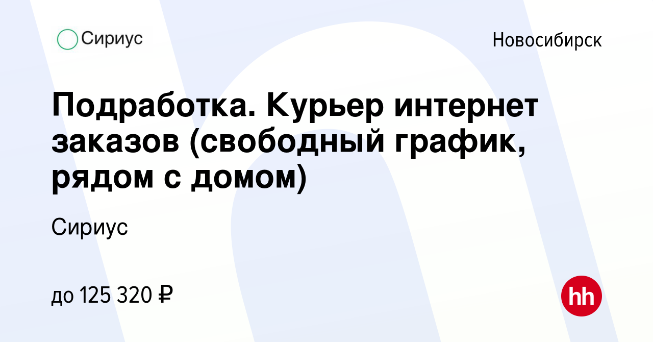 Вакансия Подработка. Курьер интернет заказов (свободный график, рядом с  домом) в Новосибирске, работа в компании Сириус (вакансия в архиве c 10  января 2024)