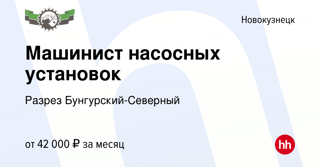 Вакансия Машинист насосных установок в Новокузнецке, работа в компании  Разрез Бунгурский-Северный (вакансия в архиве c 10 января 2024)