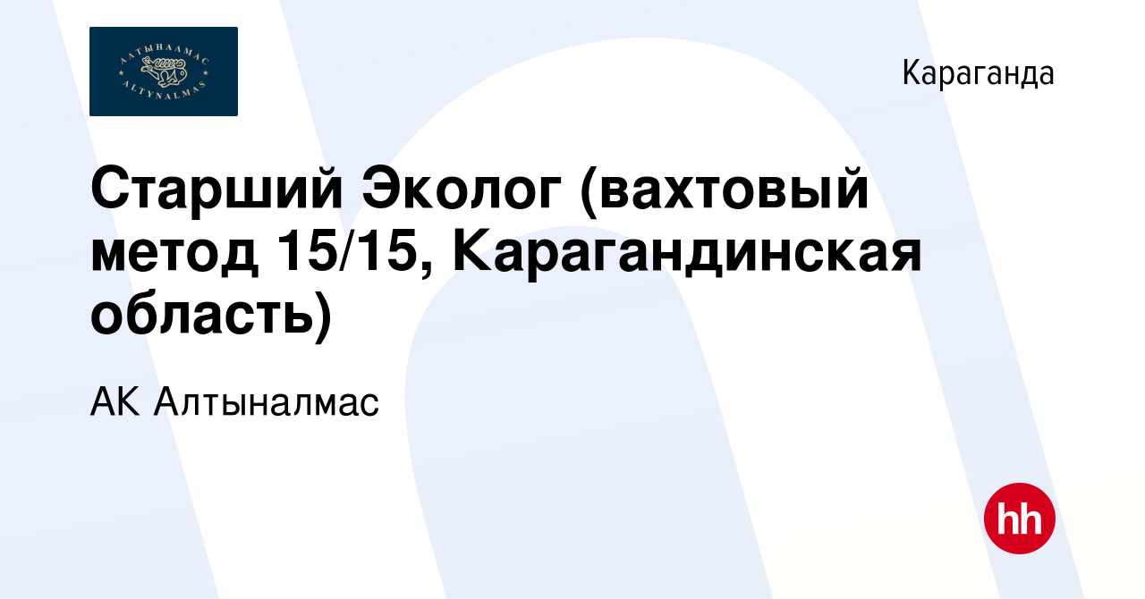 Вакансия Старший Эколог (вахтовый метод 15/15, Карагандинская область) в  Караганде, работа в компании АК Алтыналмас (вакансия в архиве c 8 января  2024)