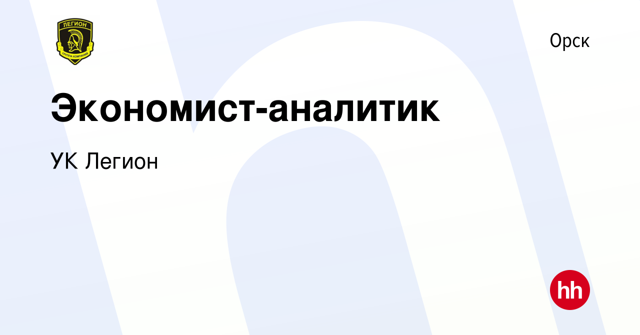 Вакансия Экономист-аналитик в Орске, работа в компании УК Легион (вакансия в  архиве c 10 января 2024)