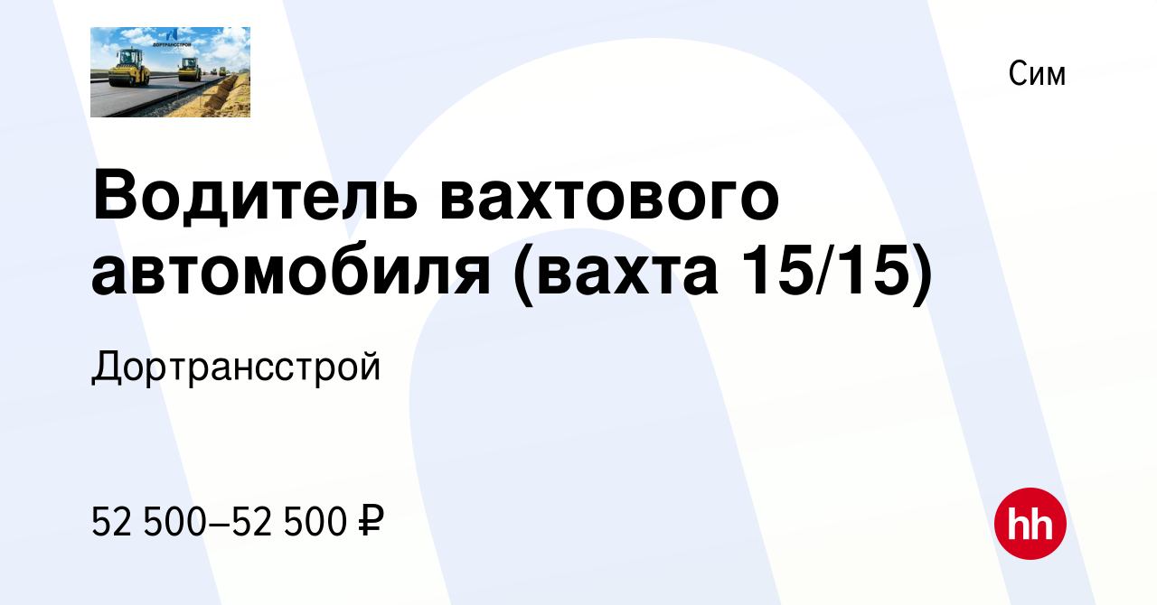 Вакансия Водитель вахтового автомобиля (вахта 15/15) в Сим, работа в  компании Дортрансстрой (вакансия в архиве c 10 января 2024)