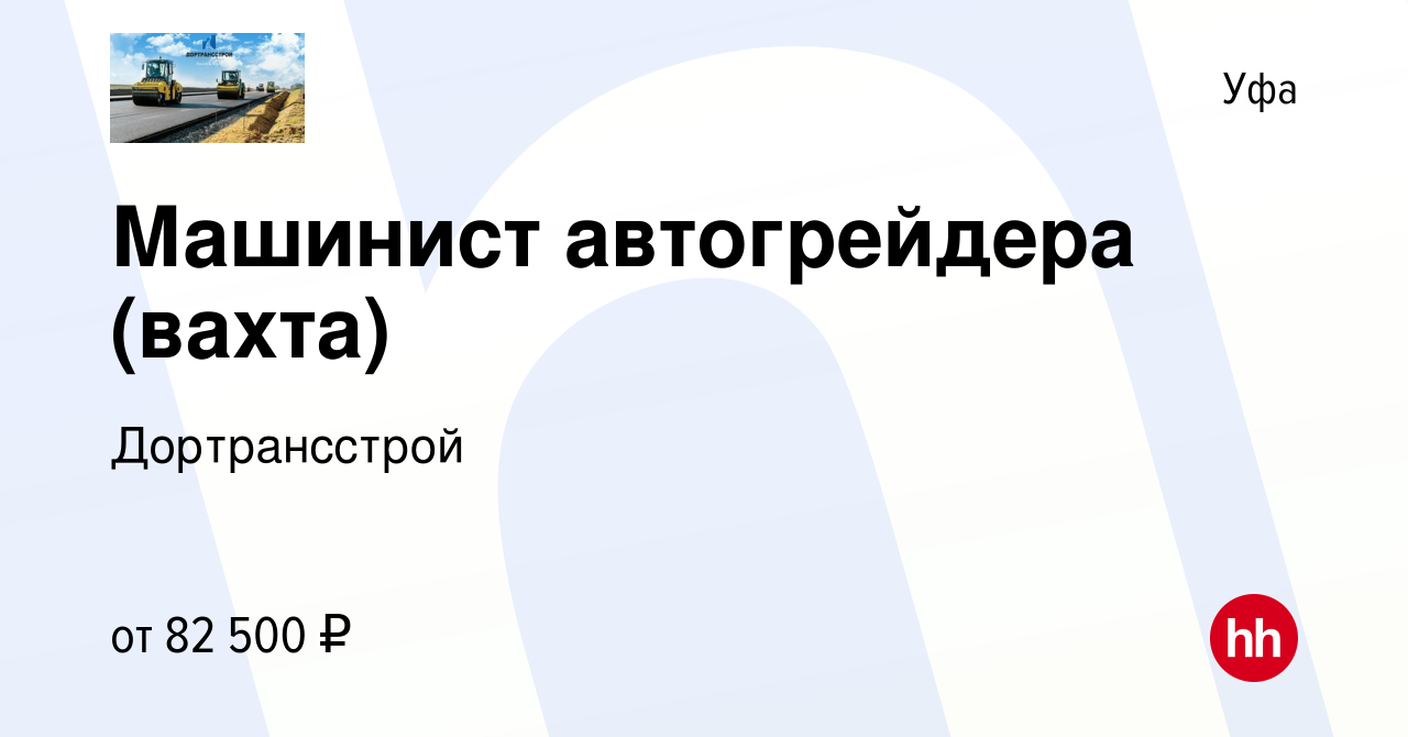 Вакансия Машинист автогрейдера (вахта) в Уфе, работа в компании  Дортрансстрой (вакансия в архиве c 10 января 2024)