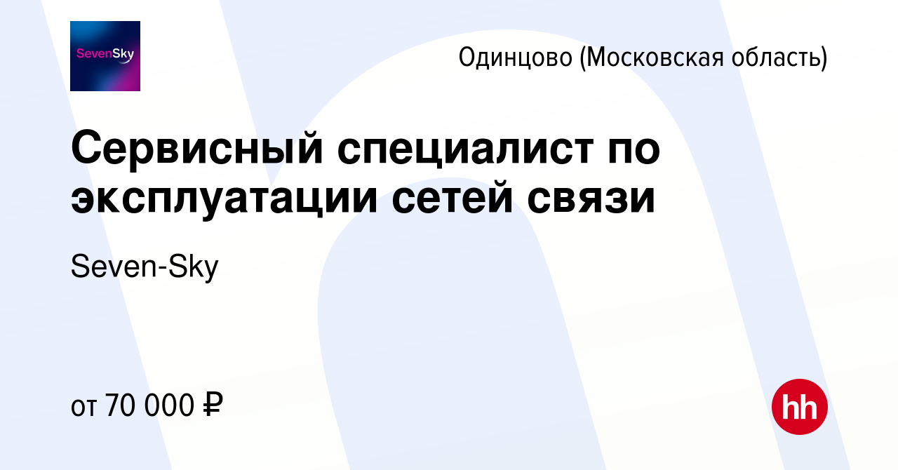 Вакансия Сервисный специалист по эксплуатации сетей связи в Одинцово,  работа в компании Seven-Sky (вакансия в архиве c 10 января 2024)