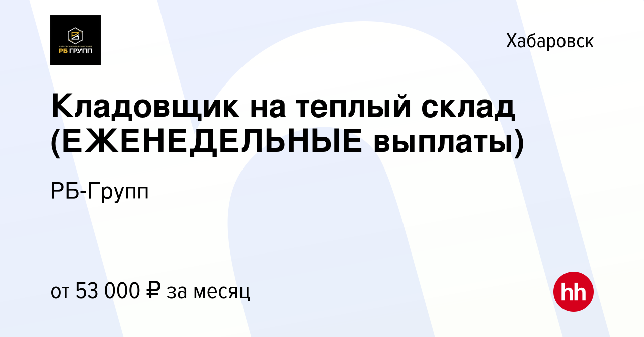 Вакансия Кладовщик на теплый склад (ЕЖЕНЕДЕЛЬНЫЕ выплаты) в Хабаровске,  работа в компании РБ-Групп (вакансия в архиве c 8 февраля 2024)