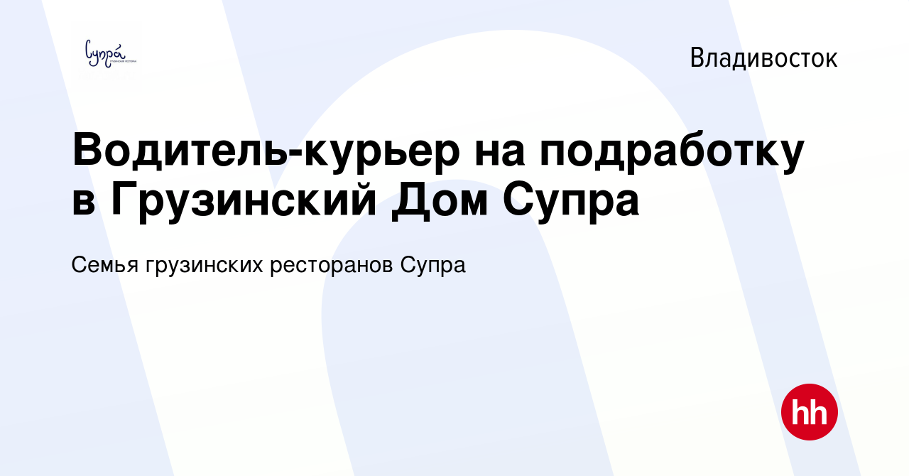 Вакансия Водитель-курьер на подработку в Грузинский Дом Супра во  Владивостоке, работа в компании Семья грузинских ресторанов Супра (вакансия  в архиве c 15 января 2024)