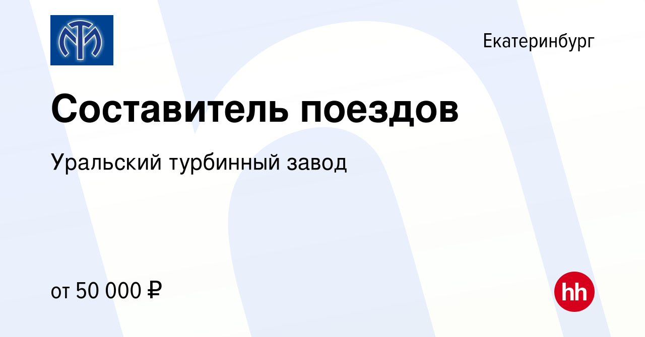 Вакансия Составитель поездов в Екатеринбурге, работа в компании Уральский турбинный  завод