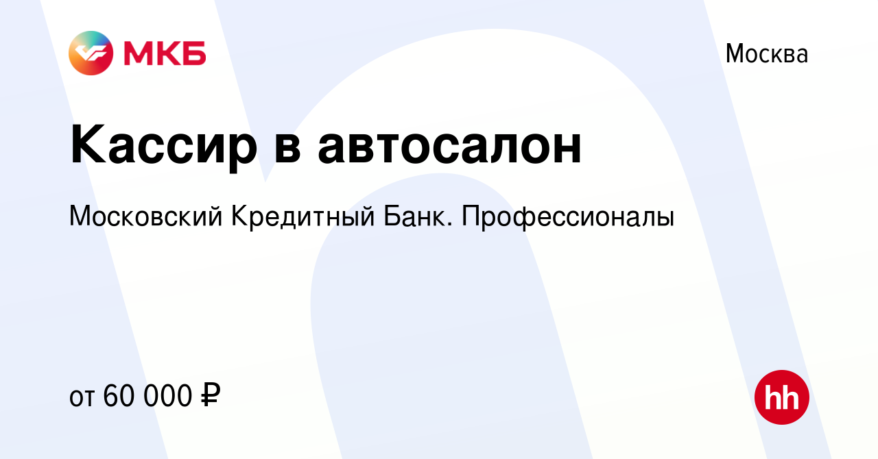 Вакансия Кассир в автосалон в Москве, работа в компании Московский  Кредитный Банк. Профессионалы (вакансия в архиве c 10 января 2024)