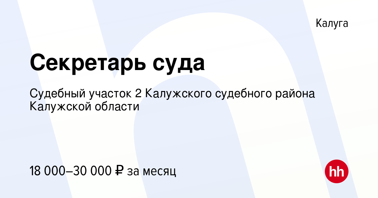 Вакансия Секретарь суда в Калуге, работа в компании Судебный участок 2