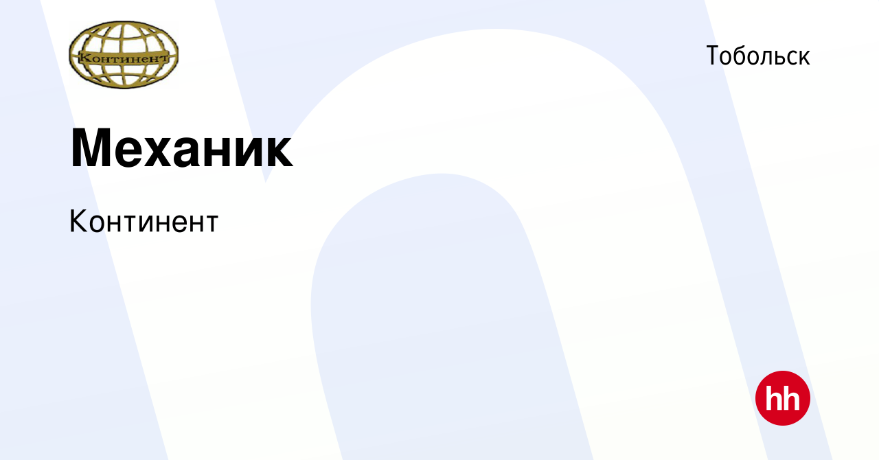 Вакансия Механик в Тобольске, работа в компании Континент (вакансия в  архиве c 10 января 2024)