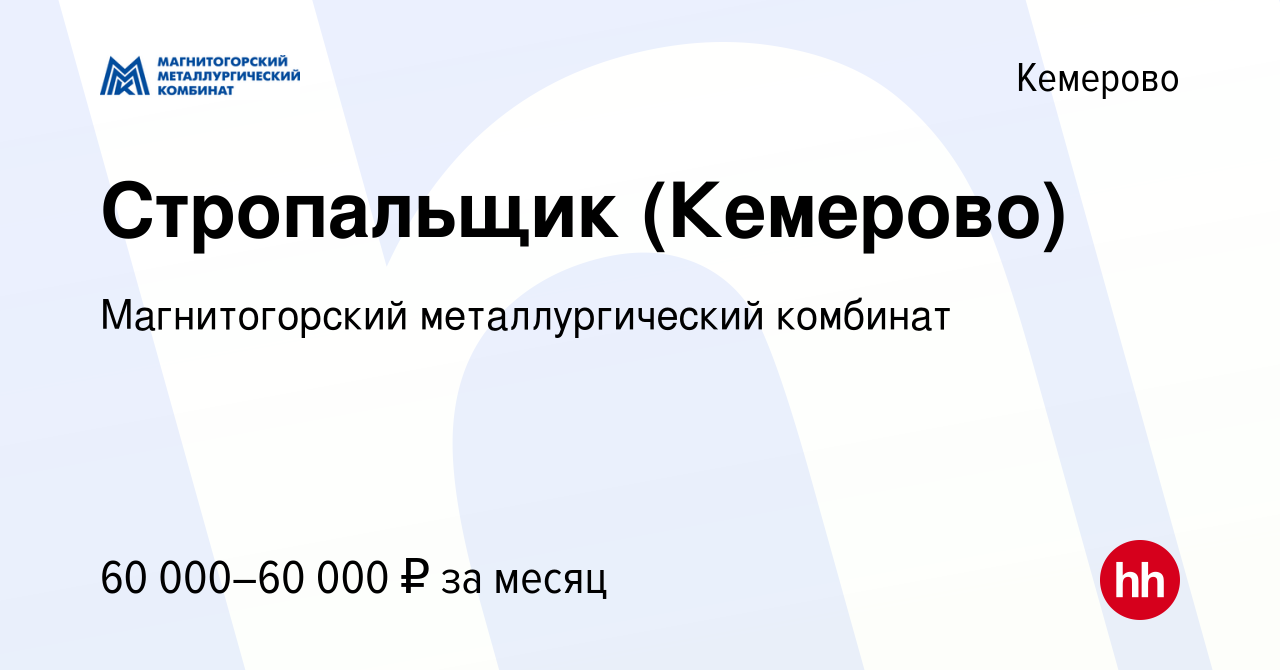 Вакансия Стропальщик (Кемерово) в Кемерове, работа в компании  Магнитогорский металлургический комбинат