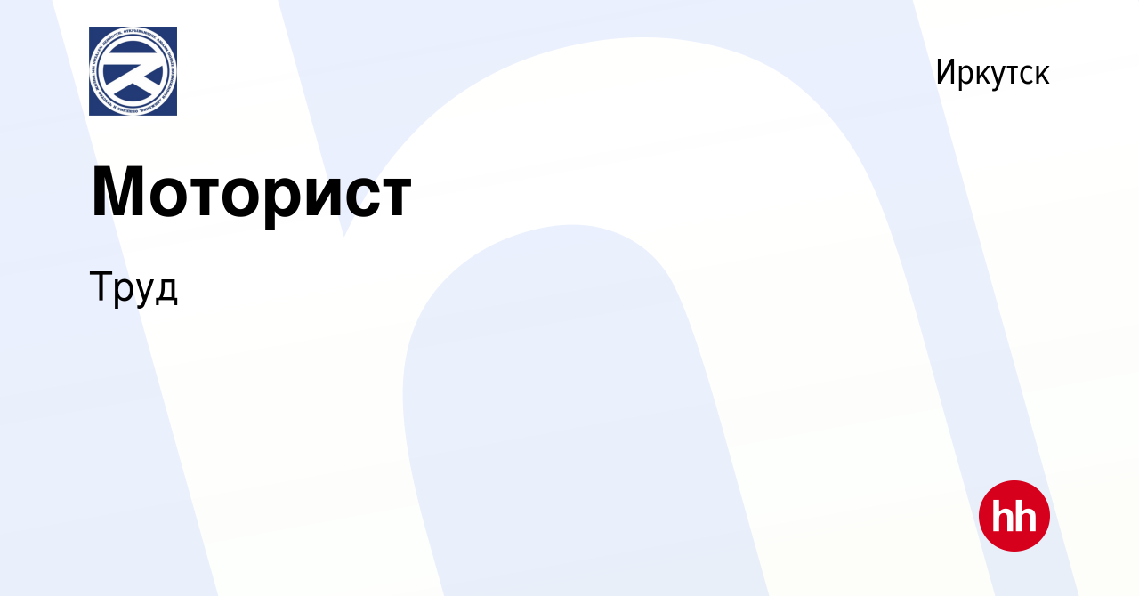 Вакансия Моторист в Иркутске, работа в компании Труд (вакансия в архиве c  25 февраля 2024)