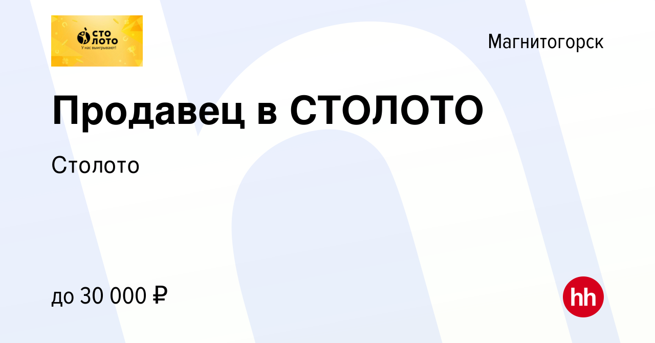 Вакансия Продавец в СТОЛОТО в Магнитогорске, работа в компании Лотереи  Москвы (вакансия в архиве c 9 января 2024)