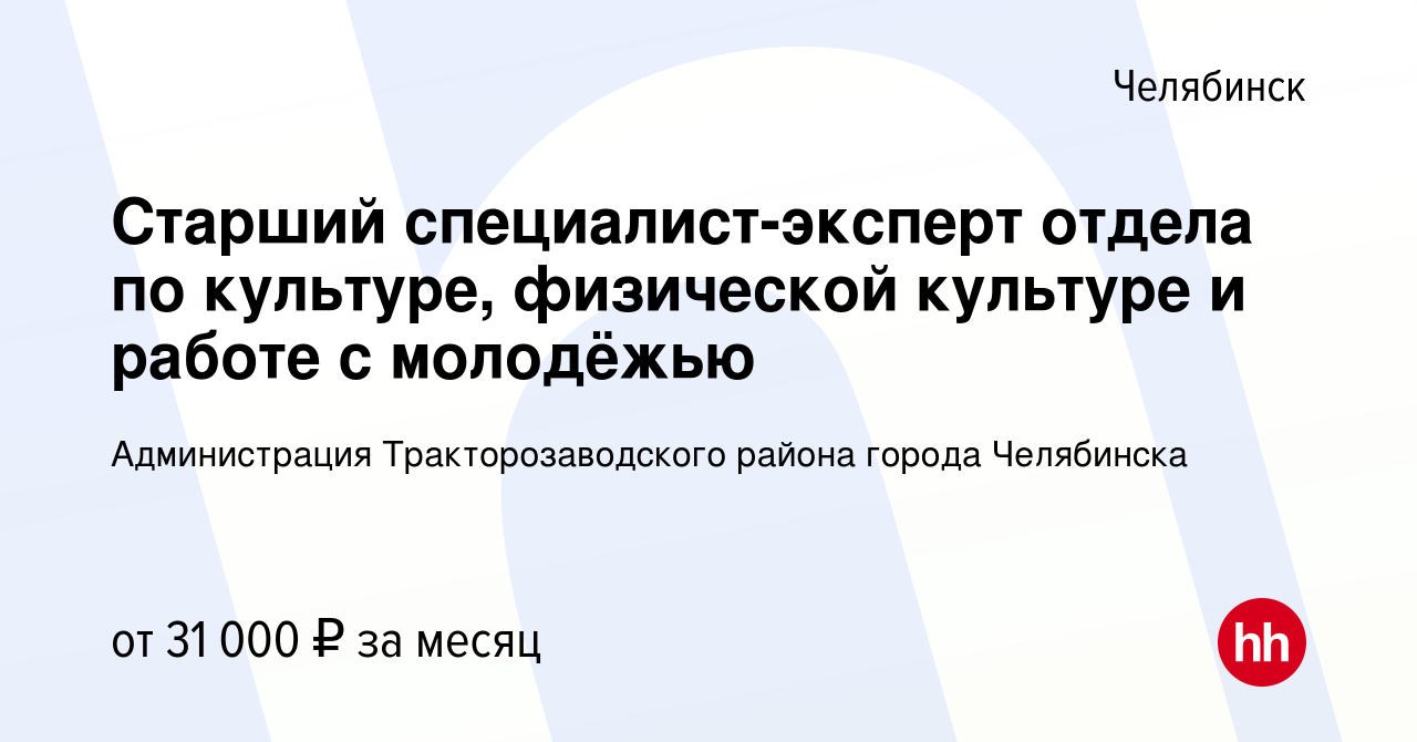 Вакансия Старший специалист-эксперт отдела по культуре, физической культуре  и работе с молодёжью в Челябинске, работа в компании Администрация  Тракторозаводского района города Челябинска (вакансия в архиве c 19 января  2024)